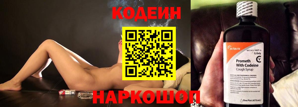 Кодеин Purple Drank  Вход с VPN  Батайск 